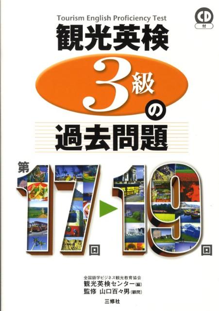 【中古】観光英検3級の過去問題 第17回〜19回 /三修社/全国語学ビジネス観光教育協会（単行本）