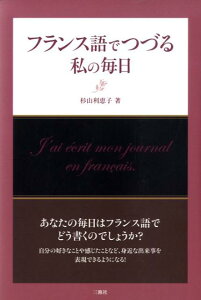 【中古】フランス語でつづる私の毎日 /三修社/杉山利恵子(単行本(ソフトカバー))