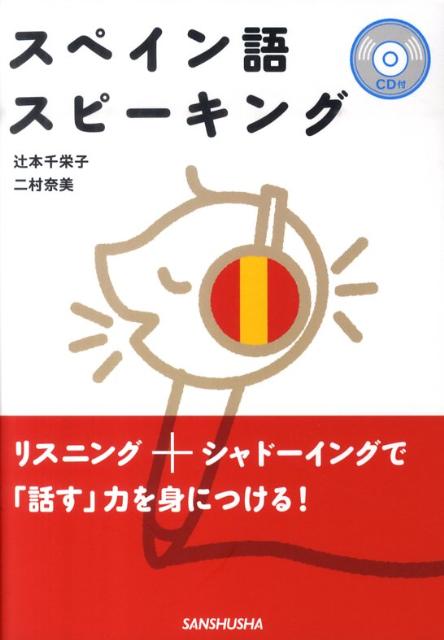 【中古】スペイン語スピ-キング /三修社/辻本千栄子（単行本（ソフトカバー））