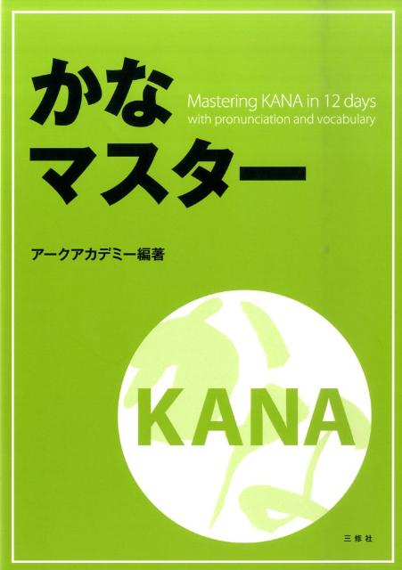 【中古】かなマスタ- /三修社/ア-クアカデミ-（単行本（ソフトカバー））
