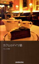 【中古】カフェのドイツ語 /三修社/アイ・バレンタ(新書)