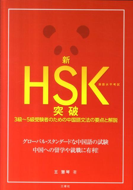 【中古】新HSK突破 3級〜5級受験者のための中国語文法の要点と解説 /三修社/王慧琴（単行本（ソフトカ..