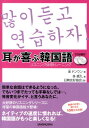 【中古】耳が喜ぶ韓国語 リスニング体得トレ-ニング /三修社/金ドンウン(単行本(ソフトカバー))