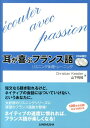 【中古】耳が喜ぶフランス語 リスニング体得トレ-ニング /三修社/クリスティアン・ケスレ-(単行本(ソフトカバー))