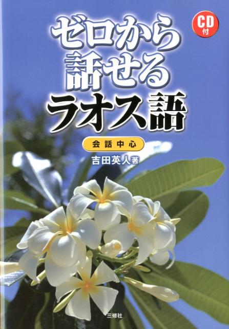 【中古】ゼロから話せるラオス語 会話中心 /三修社/吉田英人（単行本（ソフトカバー））