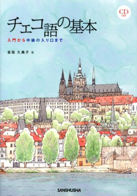 【中古】チェコ語の基本 入門から中級の入り口まで /三修社/金指久美子（単行本（ソフトカバー））