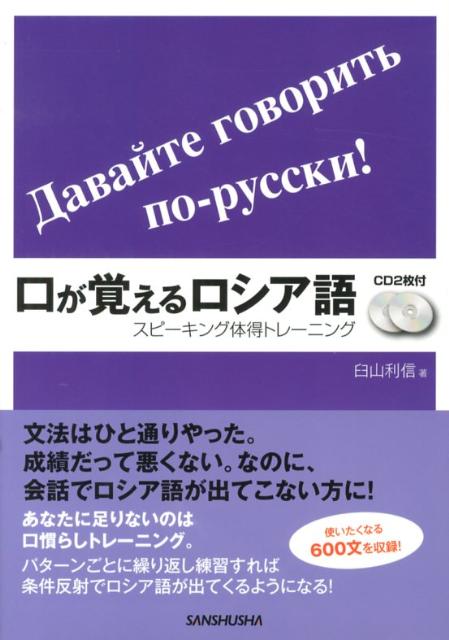 【中古】口が覚えるロシア語 スピ-キング体得トレ-ニング /三修社/臼山利信（単行本（ソフトカバー））