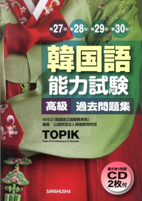 【中古】韓国語能力試験過去問題集 高級　第27回＋第28回＋第2 /三修社/大韓民国国立国際教育院（単行本（ソフトカバー））