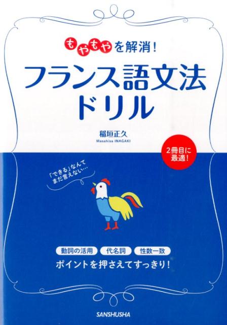 【中古】もやもやを解消！フランス語文法ドリル /三修社/稲垣正久（単行本（ソフトカバー））