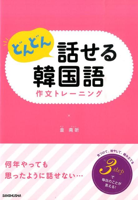 【中古】どんどん話せる韓国語作文トレ-ニング /三修社/金南听（単行本（ソフトカバー））