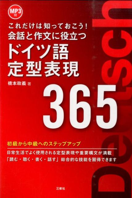 【中古】会話と作文に役立つドイツ語定型表現365 これだけは知っておこう！ /三修社/橋本政義（単行本（ソフトカバー））