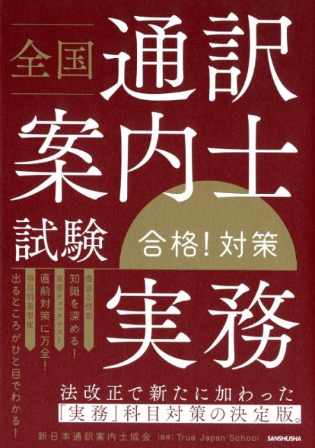 【中古】全国通訳案内士試験「実務」合格！対策 /三修社/True Japan School（単行本（ソフトカバー））