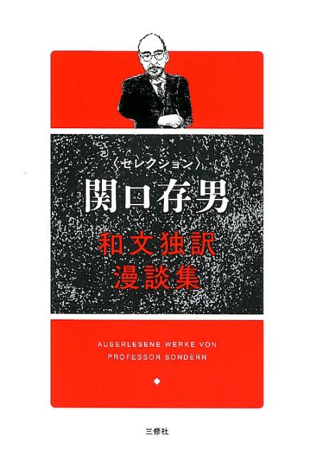 【中古】和文独訳漫談集 セレクション関口存男/三修社/関口存男（単行本（ソフトカバー））