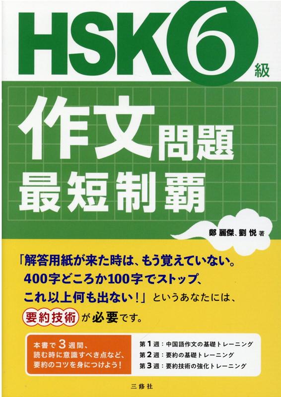 【中古】HSK6級作文問題最短制覇 /三修社/鄭麗傑（単行本（ソフトカバー））