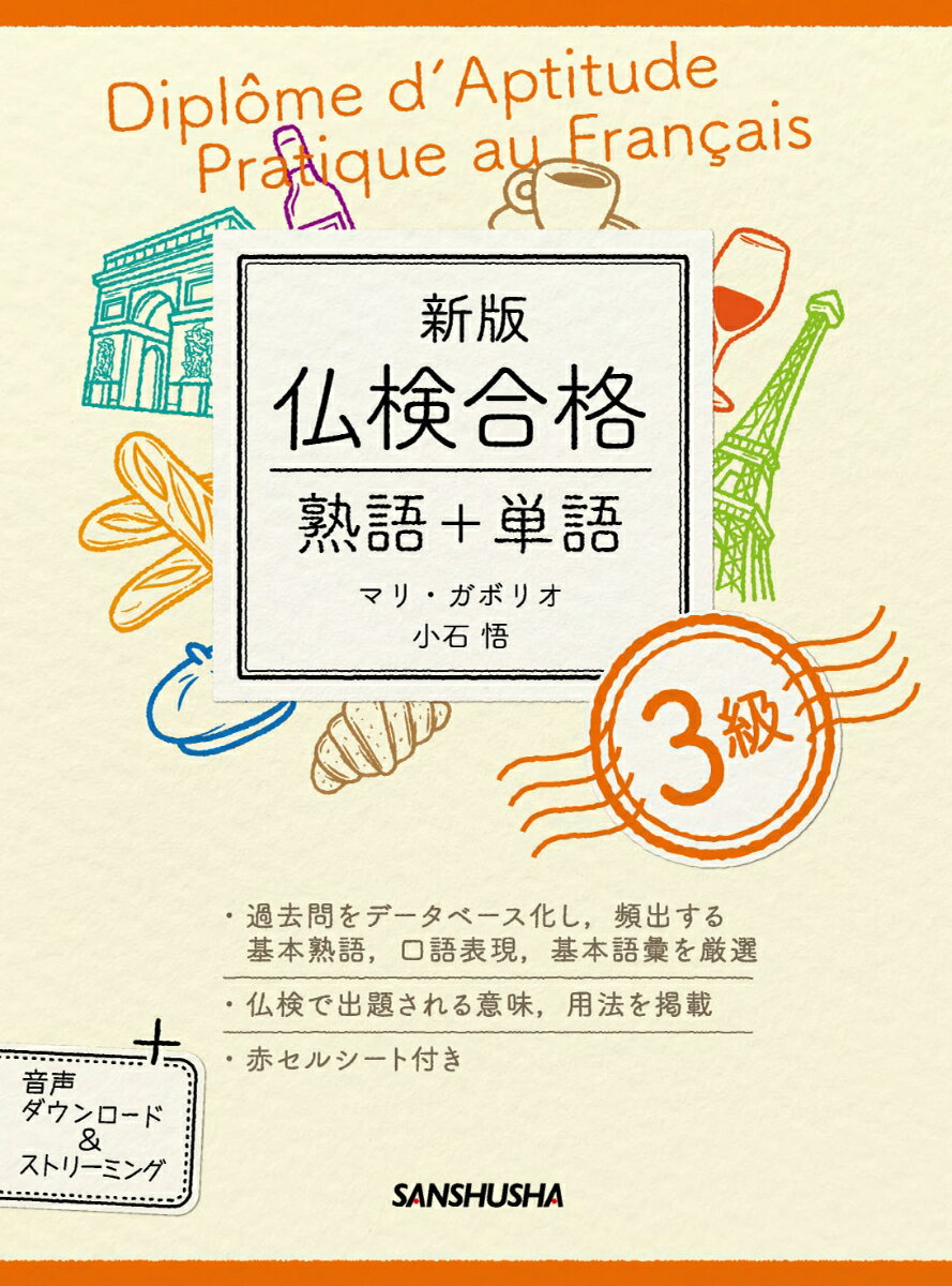【中古】仏検合格熟語＋単語3級 音声DL＆ストリーミング 新版/三修社/マリ・ガボリオ（単行本）
