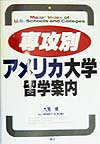 【中古】専攻別アメリカ大学留学案内 /三修社/九鬼博（単行本）