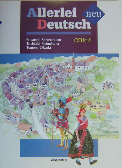 【中古】ドイツ語万華鏡 /三修社/Susanne　Schermann（単行本）