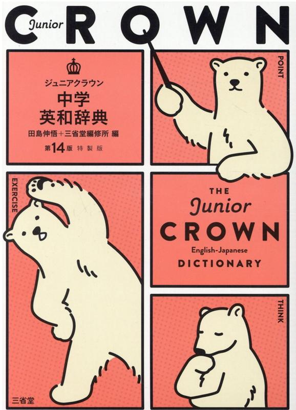 【中古】ジュニアクラウン中学英和辞典 特製版 第14版/三省堂/田島伸悟（単行本）