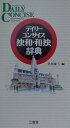 【中古】デイリ-コンサイス独和・和独辞典 /三省堂/早川東三(新書)