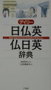 【中古】デイリ-日仏英・仏日英辞典 /三省堂/三省堂(単行本)