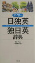 【中古】デイリ-日独英・独日英辞典 /三省堂/三省堂(単行本)