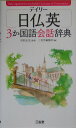 【中古】デイリ-日仏英3か国語会話辞典 /三省堂/三省堂(新書)