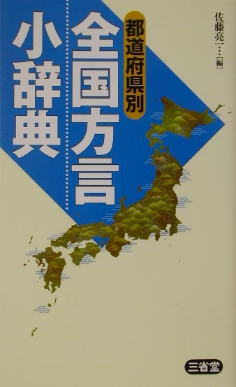 楽天市場】京都府方言辞典の通販