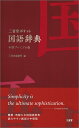 【中古】三省堂ポケット国語辞典中型プレミアム版/三省堂/三省堂編修所(単行本)