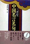 【中古】三省堂中国名言名句辞典 /三省堂/大島晃（中国思想史）（単行本）