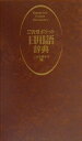 【中古】三省堂ポケット日用語辞典 /三省堂/三省堂(文庫)