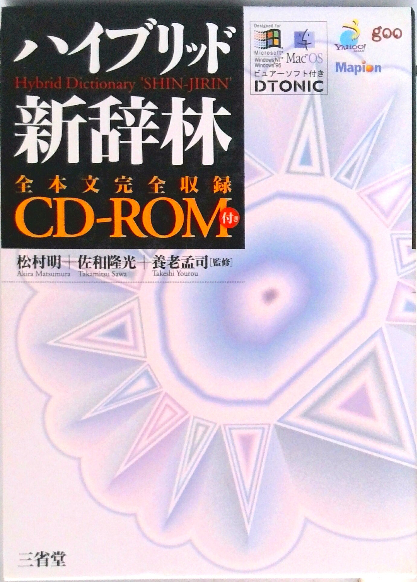 【中古】ハイブリッド新辞林/三省堂/三省堂