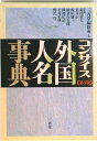 【中古】コンサイス外国人名事典 第3版/三省堂/三省堂(単行本)