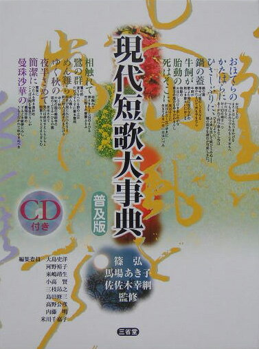 【中古】現代短歌大事典 普及版/三省堂/大島史洋（単行本）
