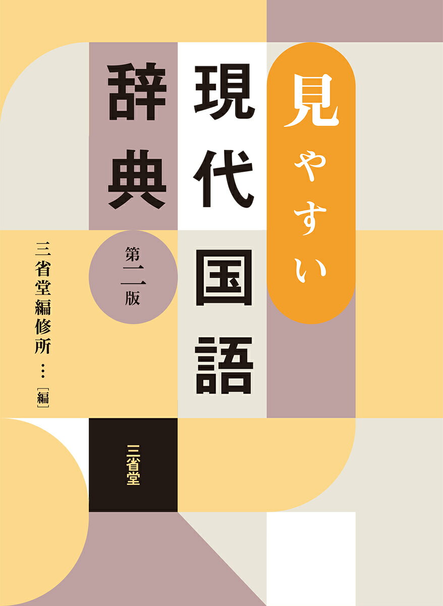 【中古】見やすい現代国語辞典 第二版/三省堂/三省堂編修所（単行本）