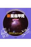 【中古】新星座早見． 改訂/三省堂/日本天文学会（単行本）