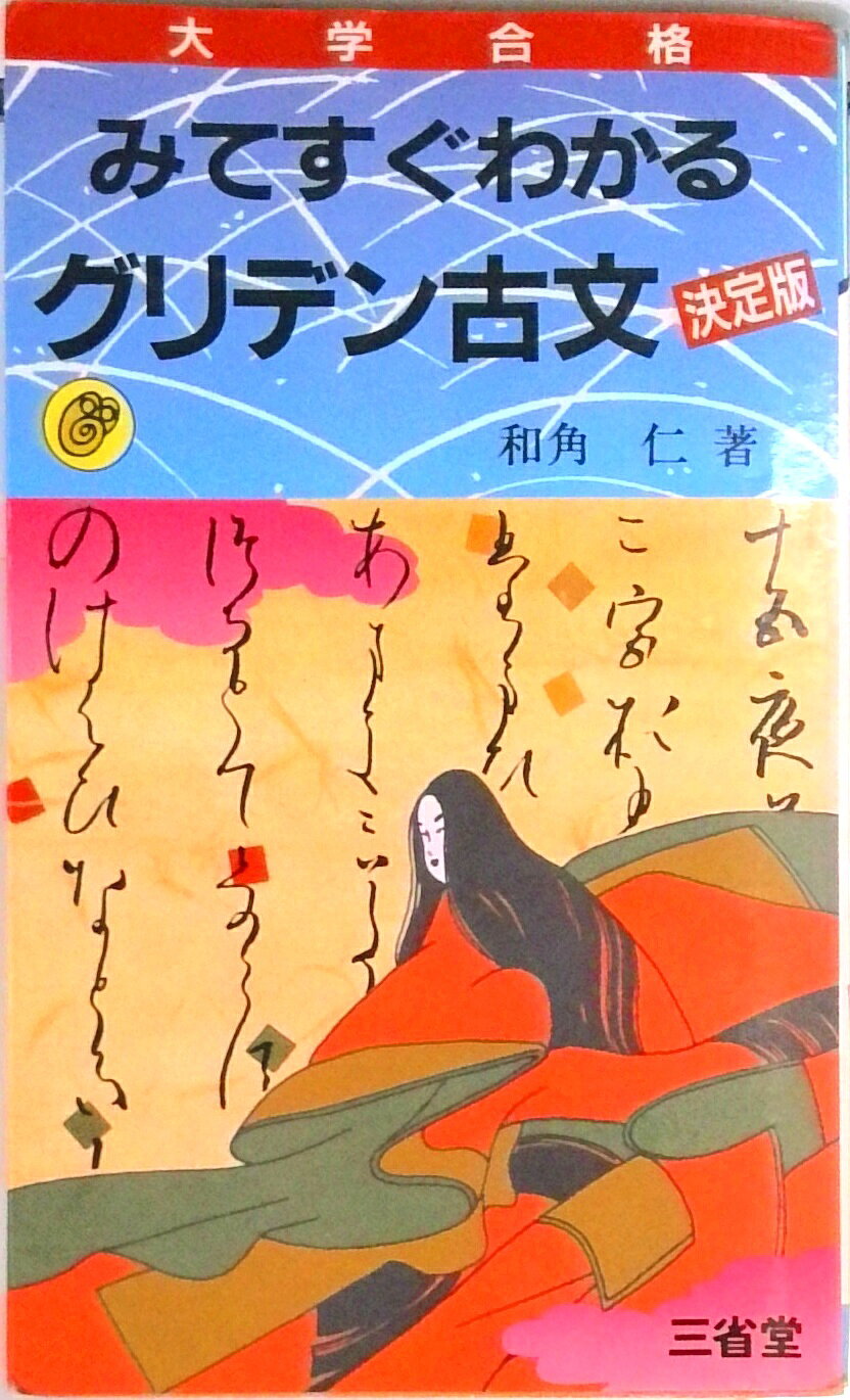 【中古】みてすぐわかるグリデン古文 /三省堂/和角仁（新書）