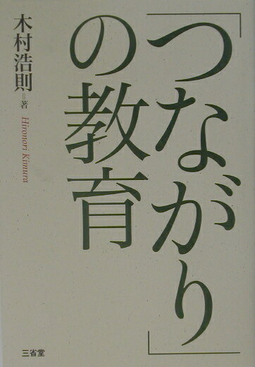 【中古】「つながり」の教育 /三省堂/木村浩則（単行本）