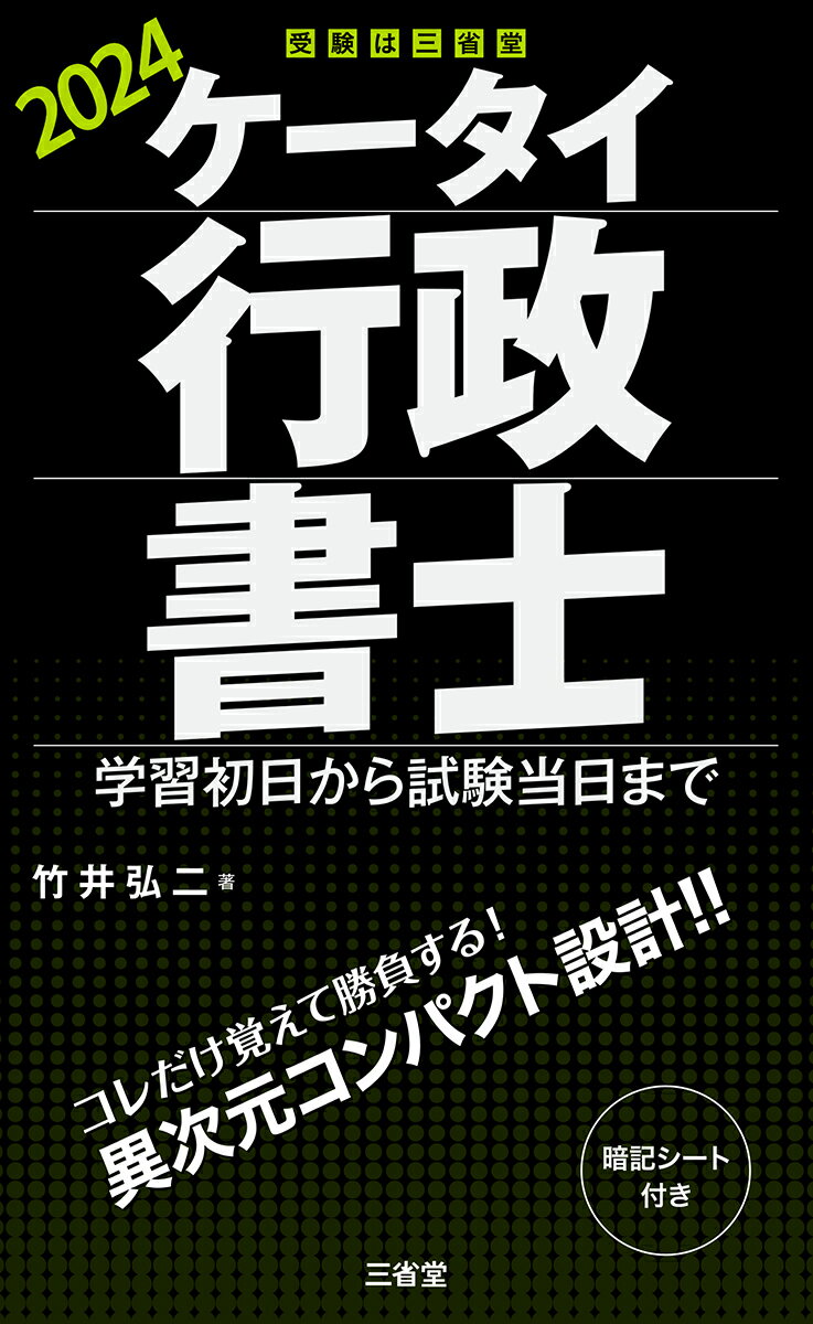 【中古】ケータイ行政書士 学習初日から試験当日まで 2024/三省堂/竹井弘二（単行本）