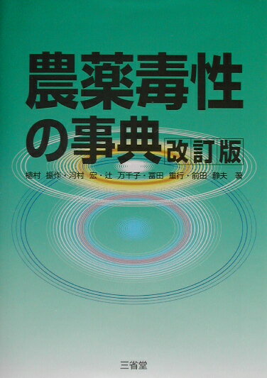 【中古】農薬毒性の事典 改訂版/三省堂/植村振作（単行本）
