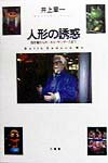【中古】人形の誘惑 招き猫からカ-ネル・サンダ-スまで /三省堂/井上章一(単行本)