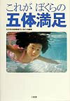 【中古】これがぼくらの五体満足 /三省堂/先天性四肢障害児父母の会（単行本）