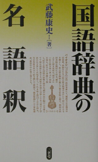 ◆◆◆おおむね良好な状態です。中古商品のため使用感等ある場合がございますが、品質には十分注意して発送いたします。 【毎日発送】 商品状態 著者名 武藤康史 出版社名 三省堂 発売日 2002年12月 ISBN 9784385360942