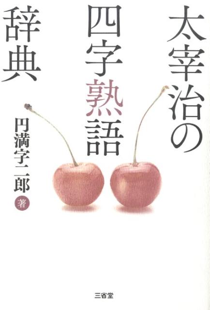 【中古】太宰治の四字熟語辞典 /三省堂/円満字二郎(単行本)