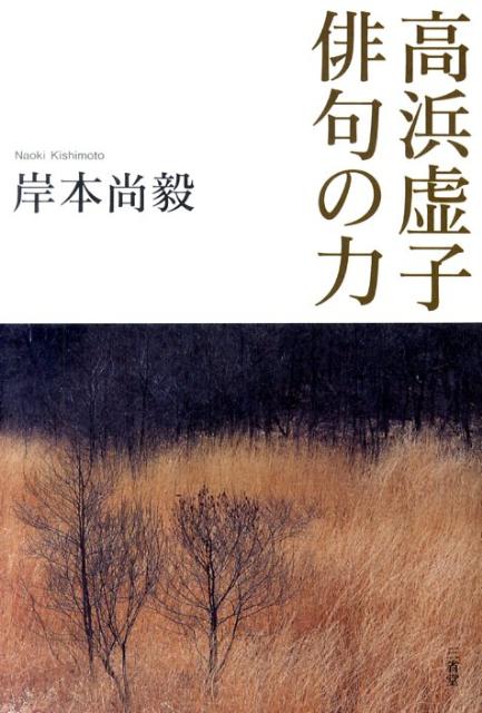 掛軸★俳句/風薫る…★甘木/朝倉★高浜虚子★絹本 楽天市場】高浜虚子 掛け軸の通販