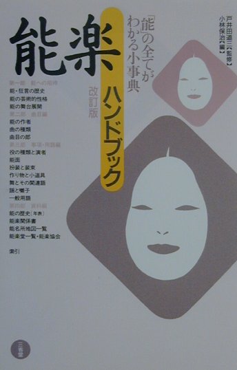 【中古】能楽ハンドブック 改訂版/三省堂/小林保治（単行本）