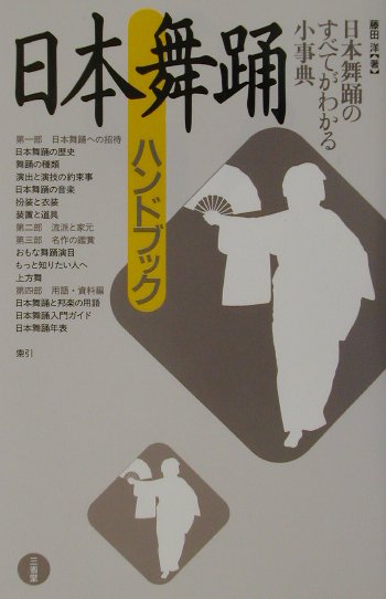 楽天市場】日本舞踊（その他｜本・雑誌・コミック）の通販