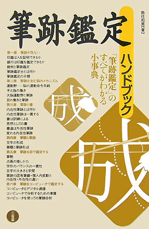 【中古】筆跡鑑定ハンドブック /三省堂/魚住和晃（単行本）