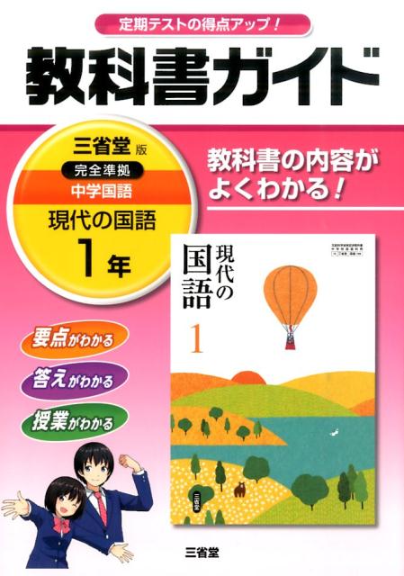 【中古】教科書ガイド三省堂版完全準拠現代の国語 中学国語 1年 /三省堂/三省堂（単行本）