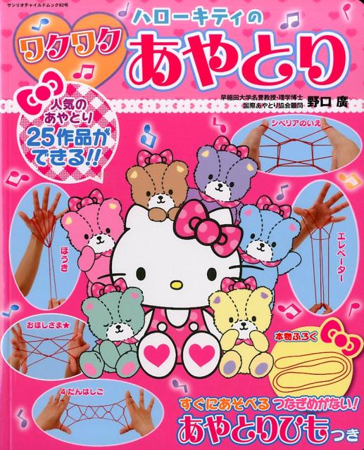 Rakuten - 【中古】ハローキティのワクワクあやとり　新装版 人気のあやとり25作品ができる！！/サンリオ/野口廣（ムック）