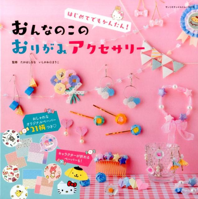 【中古】おんなのこのおりがみアクセサリー はじめてでもかんたん！ /サンリオ/たかはしなな（ムック）